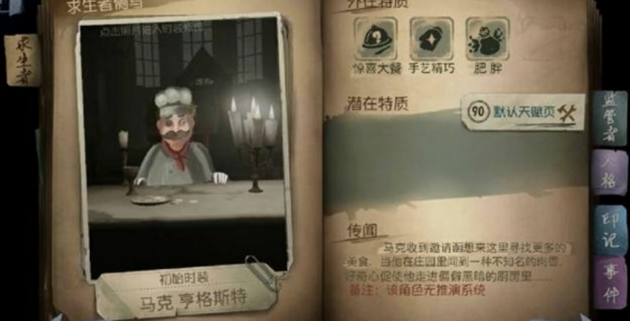 第五人格厨师有什么技能1