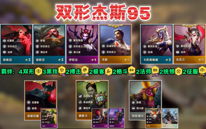 金铲铲之战s13双形杰斯95怎么玩1