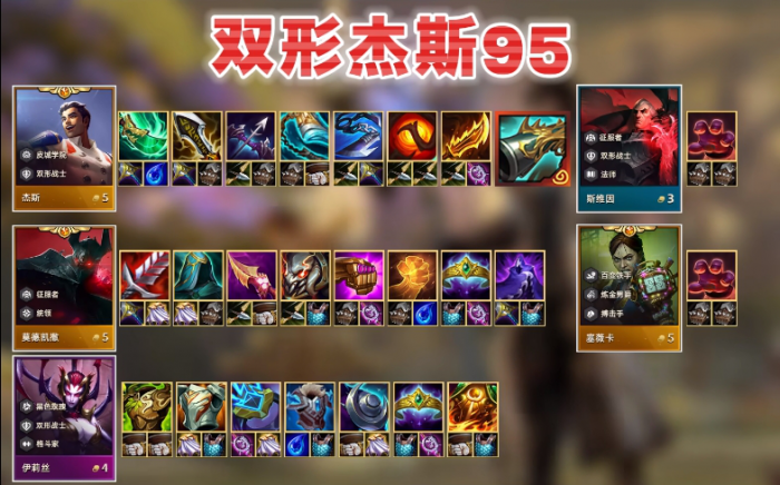 金铲铲之战s13双形杰斯95怎么玩2