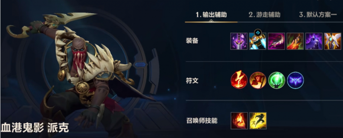 英雄联盟手游派克辅助怎么玩_英雄联盟辅助派克出装