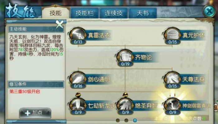 诛仙手游七劫怎么加点1