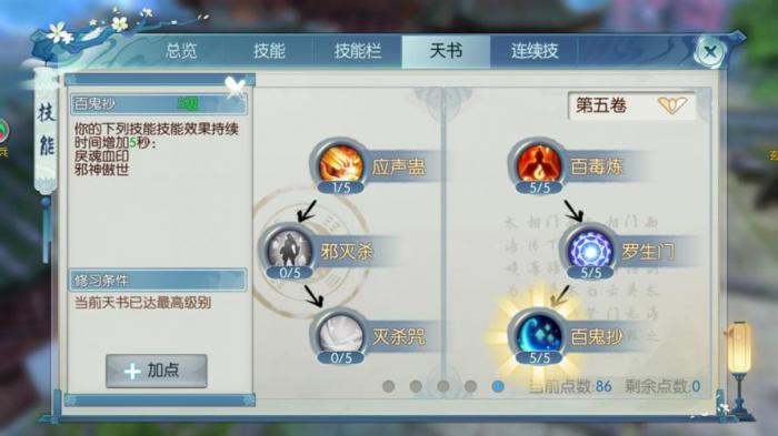 诛仙手游鬼道天书技能加点怎么选_诛仙手游鬼道天书技能加点图