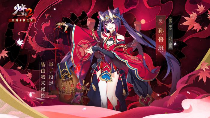 少年三国志之孙鲁班如何获得_少年三国志2吴国孙鲁班换谁