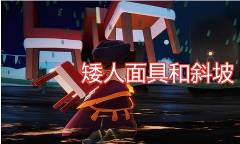 光遇萌新怎么解锁矮人面具2