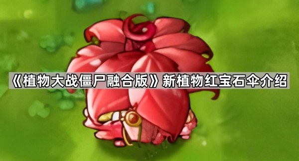 《植物大战僵尸融合版》新植物红宝石伞介绍1