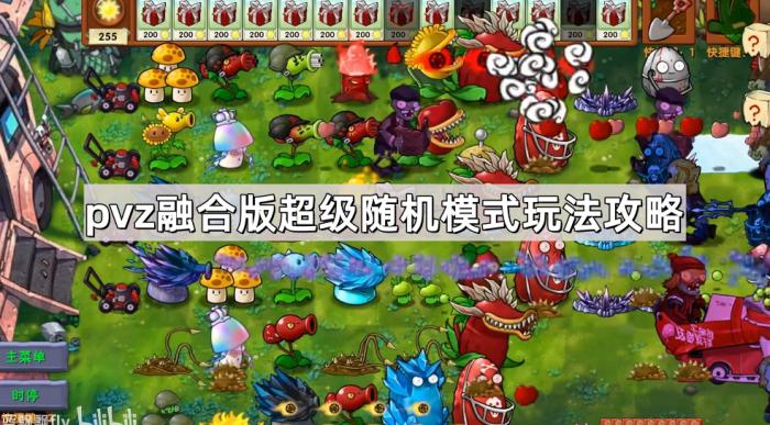 《植物大战僵尸融合版》超级随机模式玩法攻略1