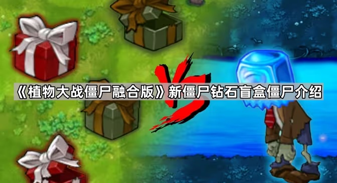 《植物大战僵尸融合版》新僵尸钻石盲盒僵尸介绍1