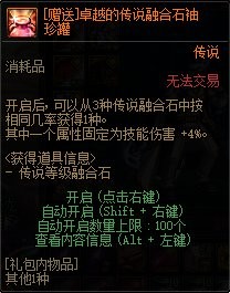 《DNF》传说融合石袖珍罐介绍2