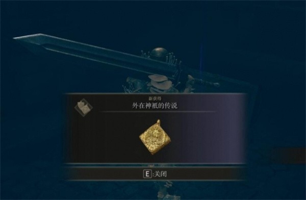 《艾尔登法环黄金树幽影》外在神祇的传说位置一览6