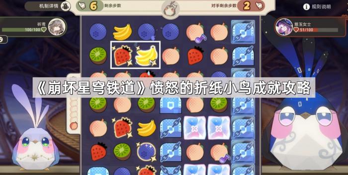 《崩坏星穹铁道》愤怒的折纸小鸟成就攻略1