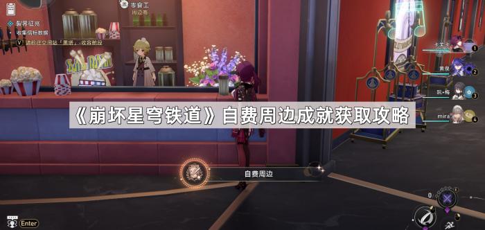 崩坏星穹铁道自费周边成就获取攻略_崩坏星穹铁道图标是谁