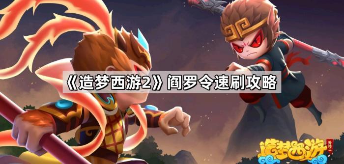造梦西游2阎罗令速刷攻略_造梦西游2阎罗令怎么使用