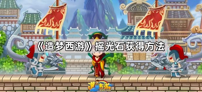 造梦西游摇光石获得方法_造梦西游摇光石怎么弄