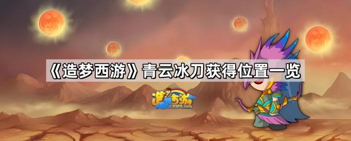 造梦西游青云冰刀获得位置一览_造梦西游ol青云冰刀易爆点图片