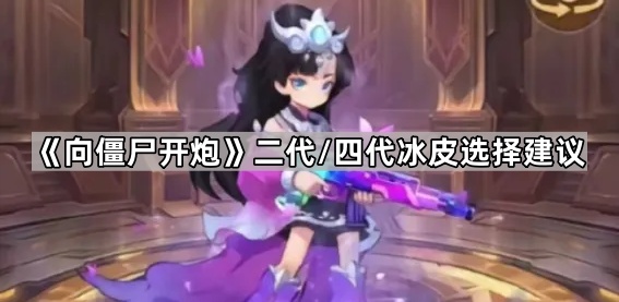 《向僵尸开炮》二代/四代冰皮选择建议1