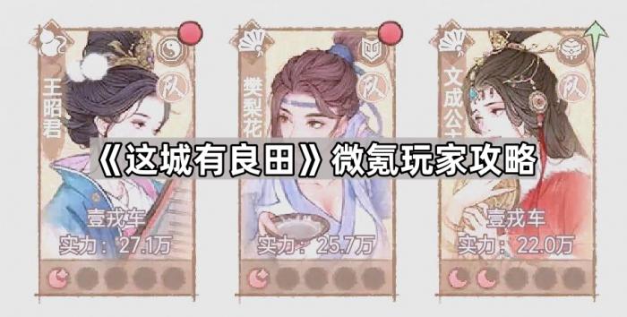 《这城有良田》微氪玩家攻略1