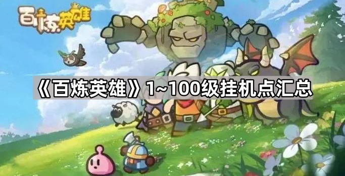 《百炼英雄》1~100级挂机点汇总1