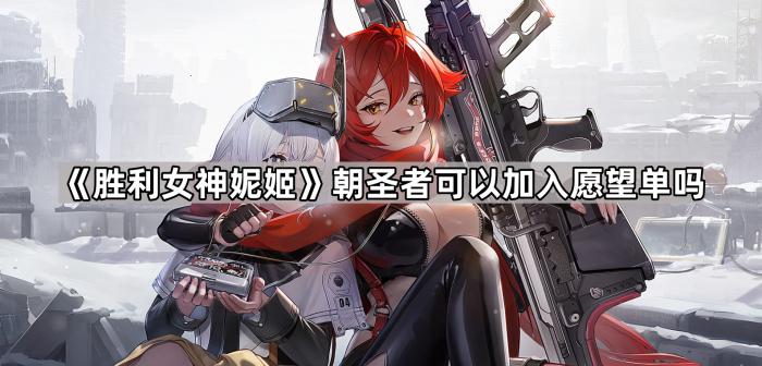 《胜利女神妮姬》朝圣者可以加入愿望单吗1