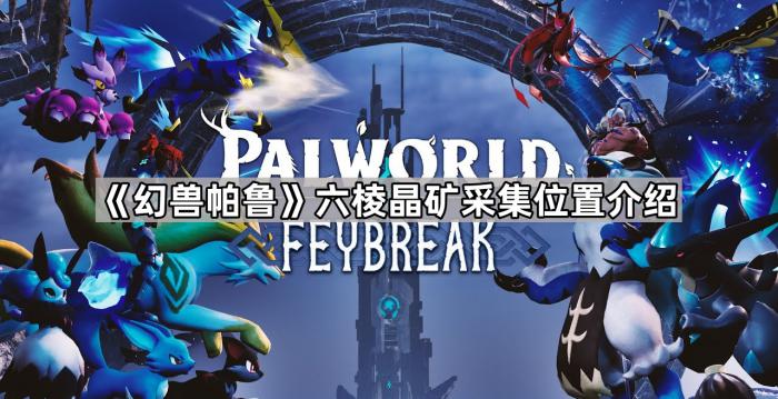 《幻兽帕鲁》六棱晶矿采集位置介绍1
