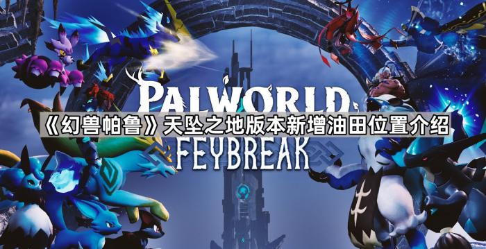 《幻兽帕鲁》天坠之地版本新增油田位置介绍1