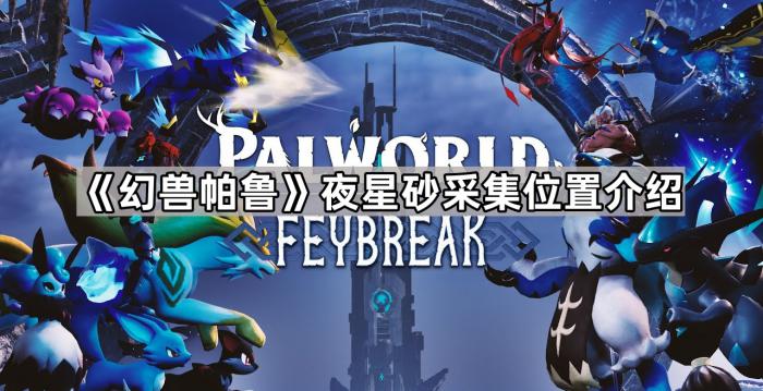 《幻兽帕鲁》夜星砂采集位置介绍1