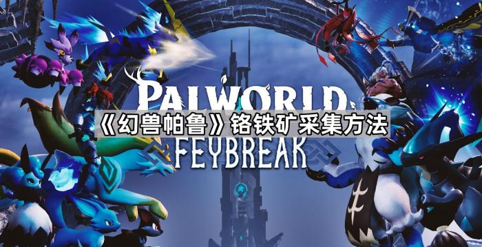 《幻兽帕鲁》铬铁矿采集方法1