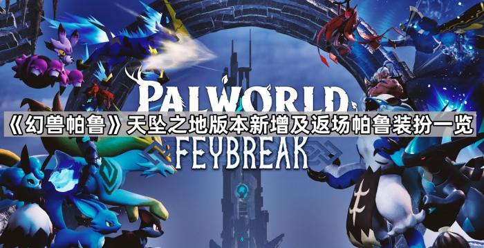 幻兽帕鲁天坠之地版本新增及返场帕鲁装扮一览