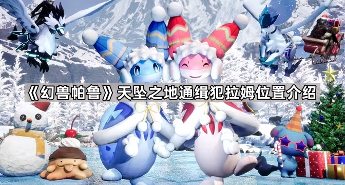 《幻兽帕鲁》天坠之地通缉犯拉姆位置介绍1