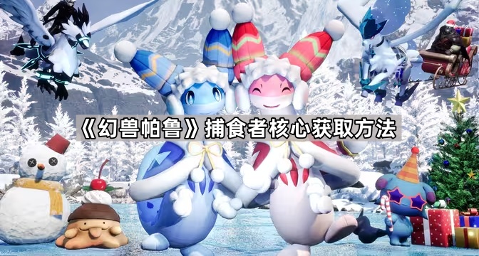 《幻兽帕鲁》捕食者核心获取方法1