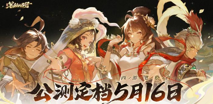 西游笔绘西行新手开服攻略_西游笔绘西行T0阵容排行