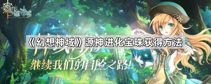 《幻想神域》源神进化宝珠获得方法1
