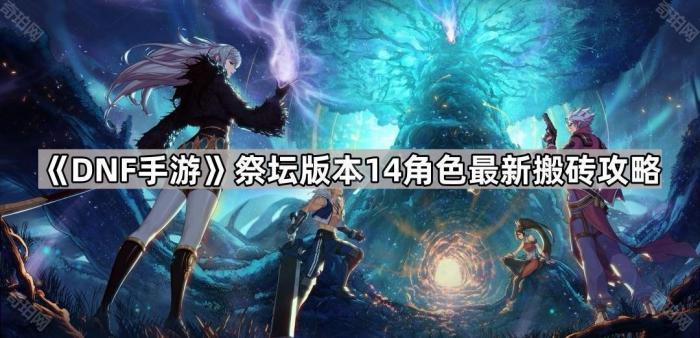《DNF手游》祭坛版本14角色最新搬砖攻略1