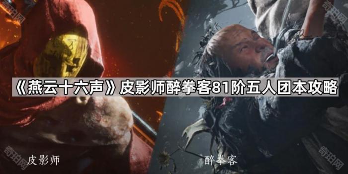 燕云十六声皮影师醉拳客81阶五人团本攻略_燕云十六声皮影幕起击杀后还能再打么