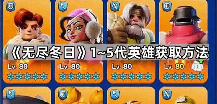 《无尽冬日》1~5代英雄获取方法1