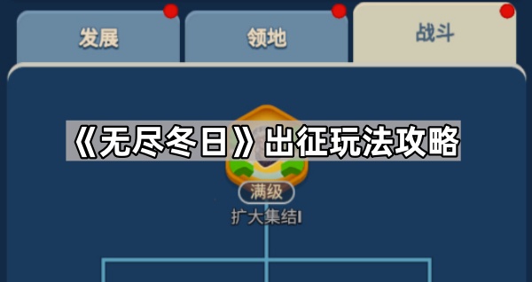 《无尽冬日》出征玩法攻略1