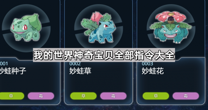 我的世界神奇宝贝全部指令大全_我的世界神奇宝贝指令治疗宝可梦