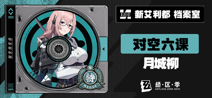 《绝区零》代理人月城柳档案介绍1