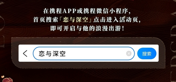 《恋与深空》携程旅行联动五百钻石领取攻略2