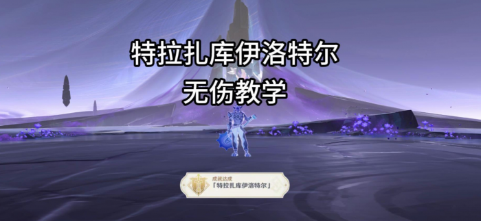 原神夜魂试炼地方传奇特拉扎库伊洛特尔打法攻略_原神纳塔地方传奇位置大全一览