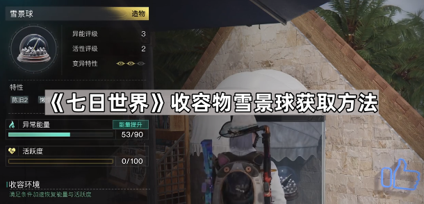 《七日世界》收容物雪景球获取方法1