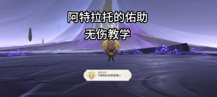 原神夜魂试炼地方传奇阿特拉托的佑助无伤打法攻略_原神阿特拉托的佑助成就