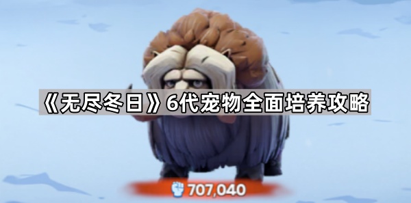 《无尽冬日》6代宠物全面培养攻略1