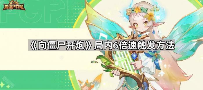 向僵尸开炮局内6倍速触发方法_向僵尸宣战攻略