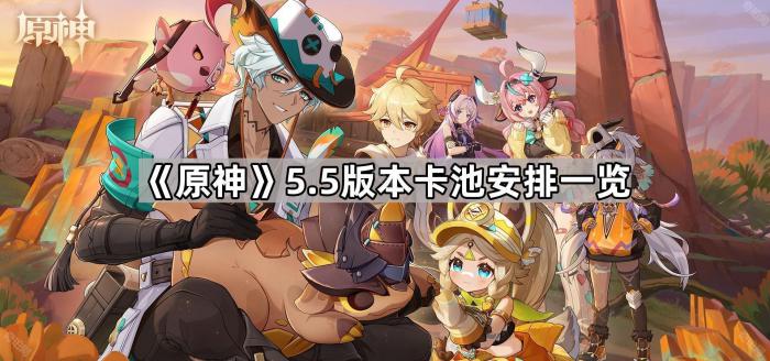 《原神》5.5版本卡池安排一览1