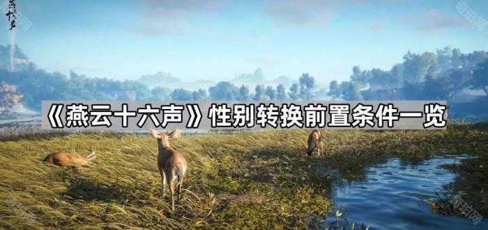 《燕云十六声》性别转换前置条件一览1