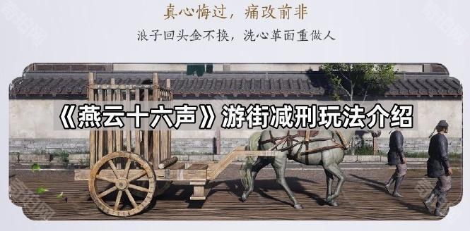 燕云十六声游街减刑玩法介绍_燕云十六州是哪十六种