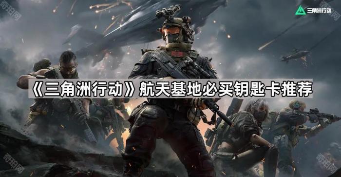 三角洲行动航天基地必买钥匙卡推荐_三角洲火箭