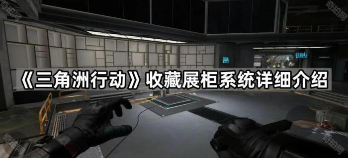 《三角洲行动》收藏展柜系统详细介绍1