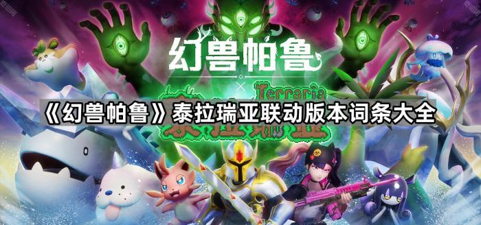 《幻兽帕鲁》泰拉瑞亚联动版本词条大全1