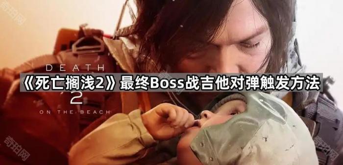《死亡搁浅2》最终Boss战吉他对弹触发方法1